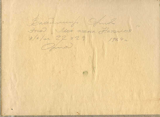 Орлов Владимир Александрович (?). Этюд «Моя жена Наталья» 